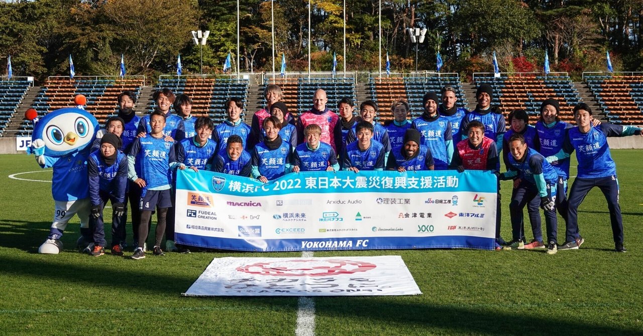 フォトレポート】2022 東日本大震災復興支援活動｜横浜FC_OFFICIAL