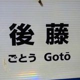ごっちん/Shinya-Gotoh