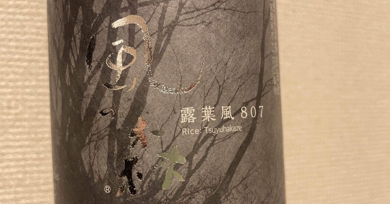【今週の日本酒#17】風の森_露葉風807 純米酒(油長酒造:奈良県)