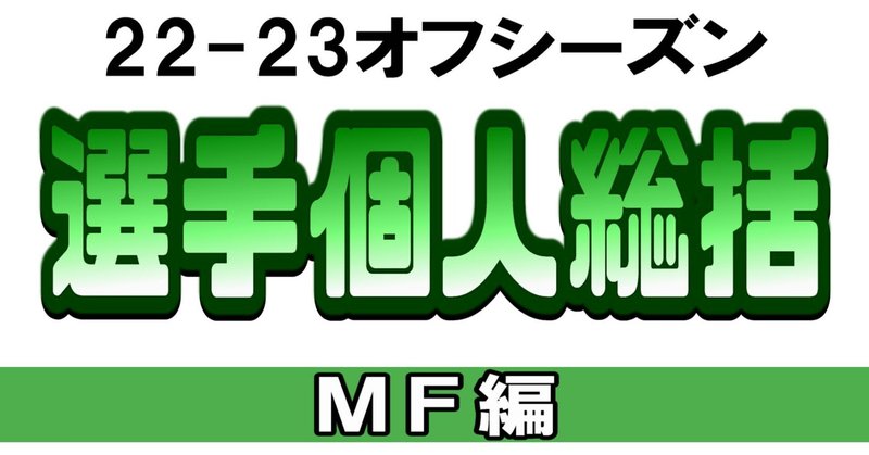 松本山雅全選手個人総括やってみる＜MF編＞