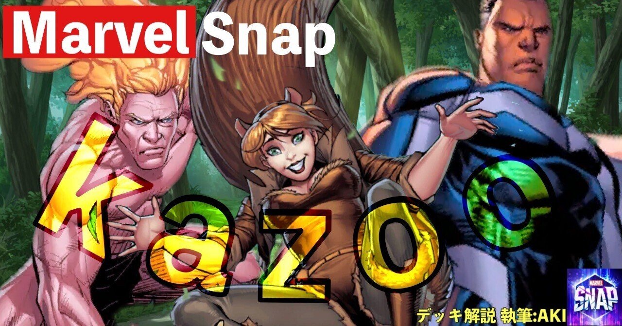 Marvel Snap デッキ解説】シリーズ1⃣2⃣3⃣対応「kazoo」解説｜AKI