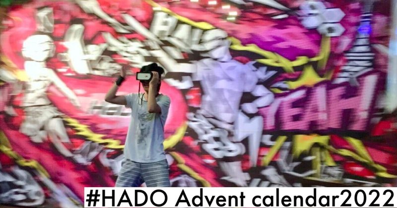 #HADO Advent calendar2022 1日目！