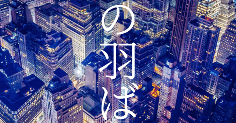 死への羽ばたき そんたくん Note