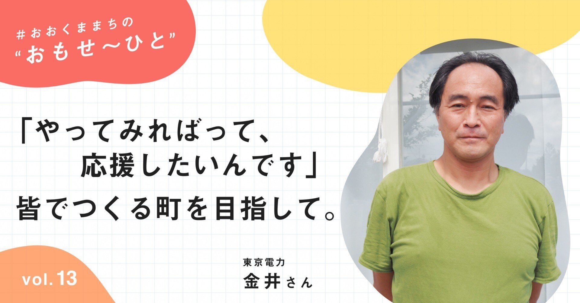 やってみればって、応援したいんです」。皆でつくる町を目指して【お