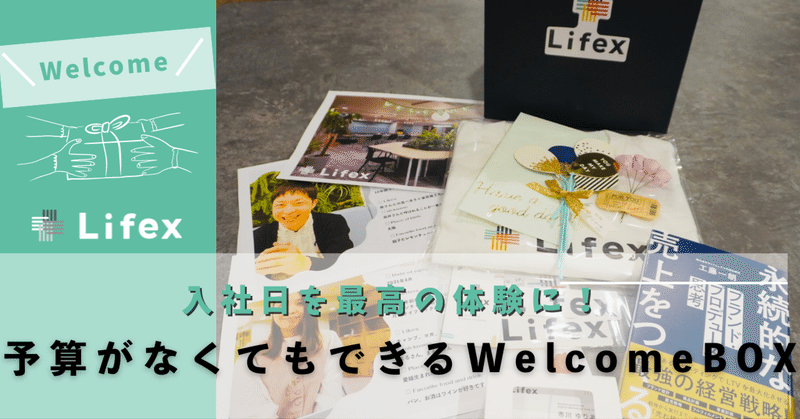 入社日を最高の体験に！予算がなくてもできるWelcome Box