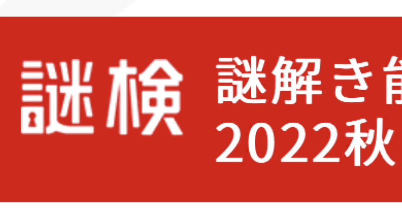 謎検2022秋結果 2022.11.30