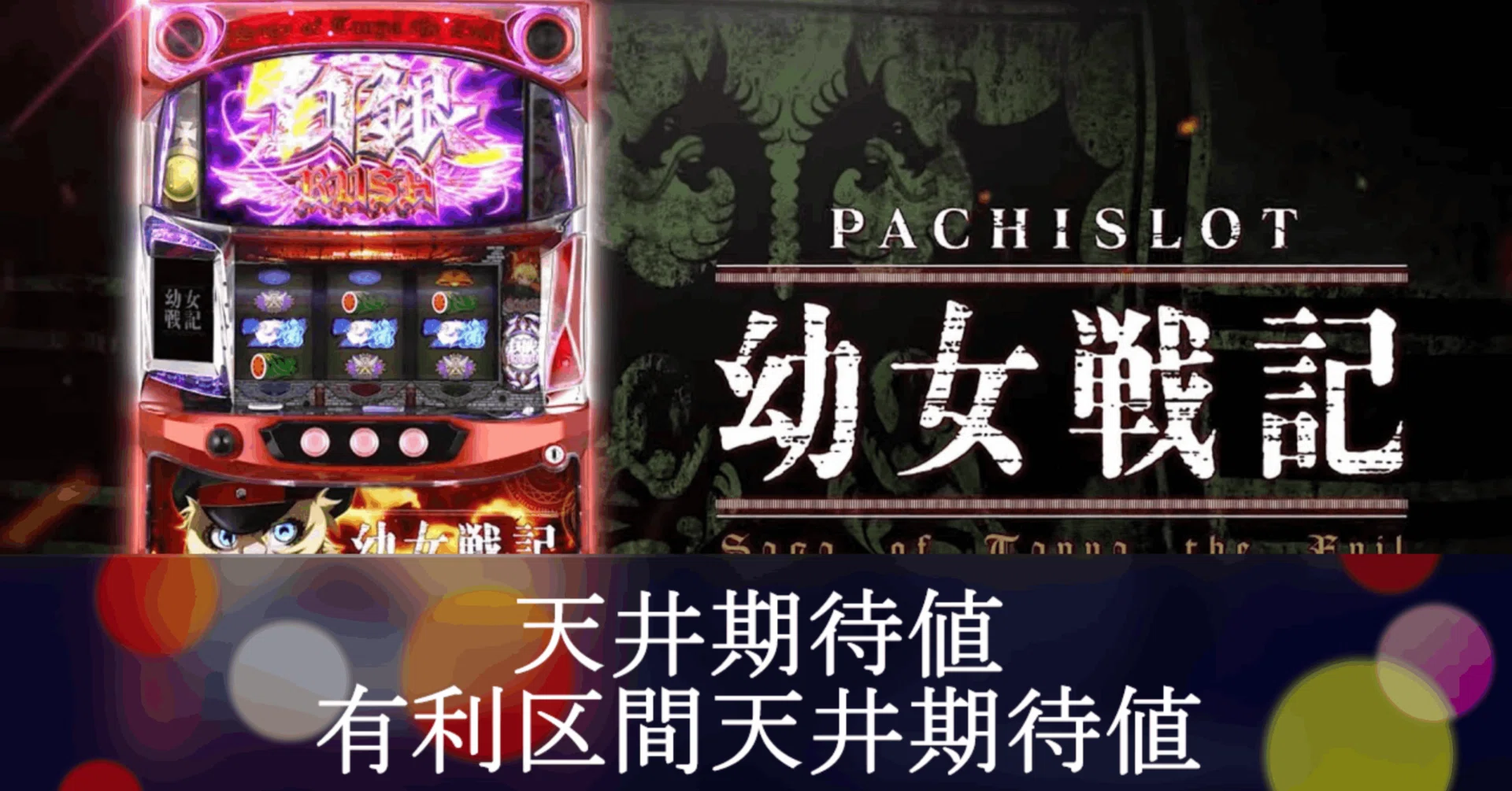パチスロ　幼女戦記　現在年末年始価格￥7000引き中 パチスロ幼女戦記 有利区間ハマり狙い目は？ 通常B期待値 天井期待値と