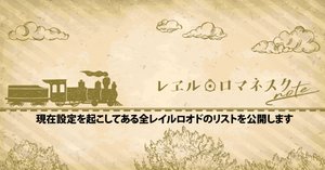 初期設定公開： まめこ (B20 9専用レイルロオド）｜レヱル