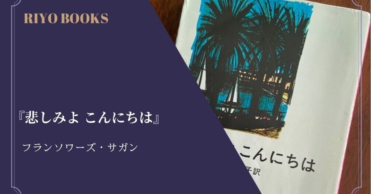 悲しみよ こんにちは』フランソワーズ・サガン 感想｜RIYO_BOOKS