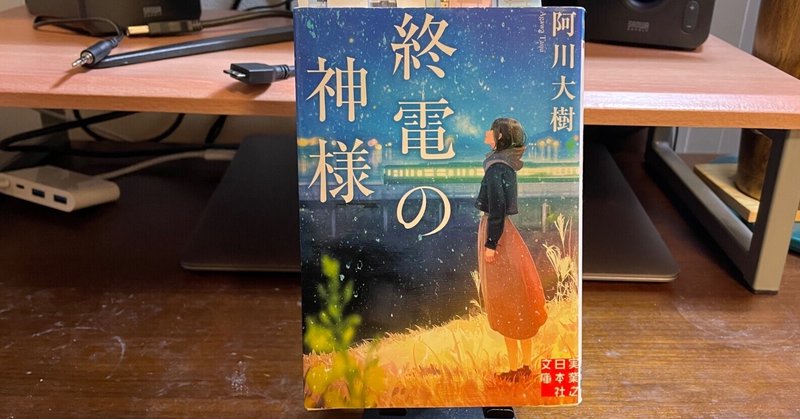 読書日記　「終電の神様（阿川大樹）」