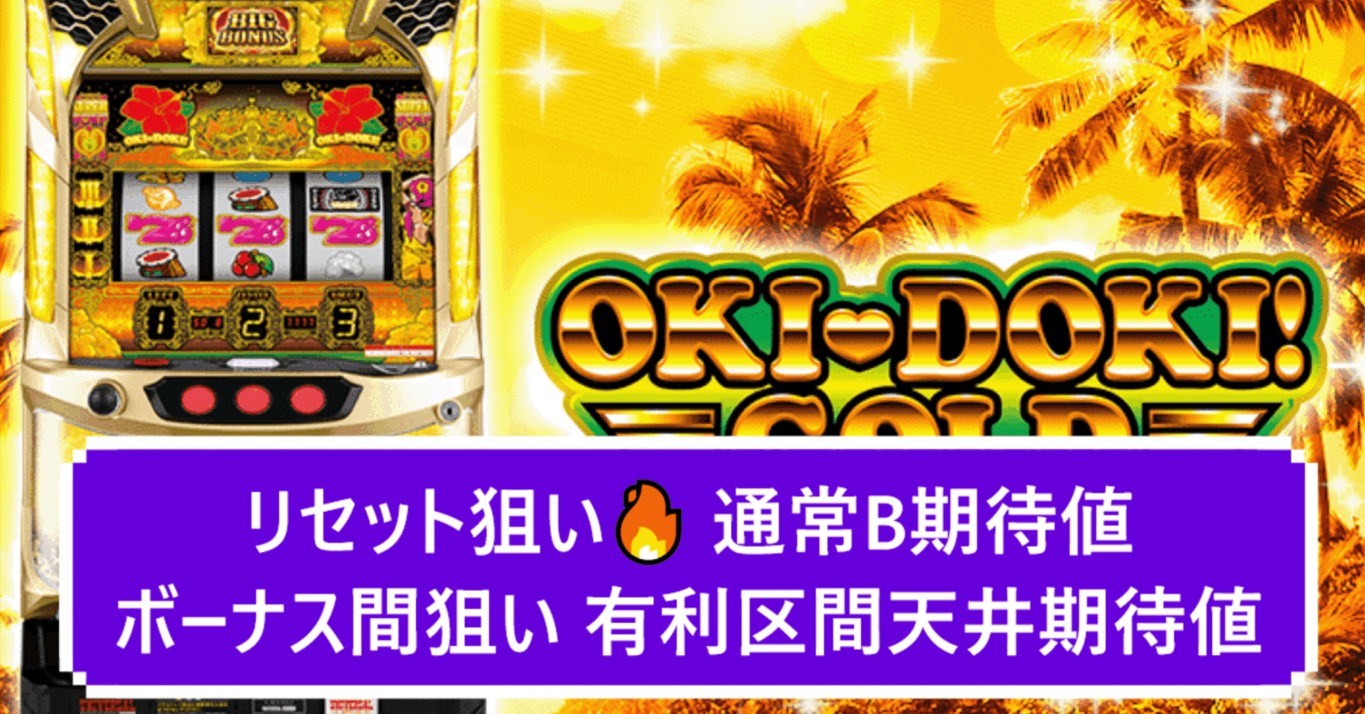 エナ再来🔥】沖ドキGOLD スルー回数別期待値 通常B期待値 ボーナス間