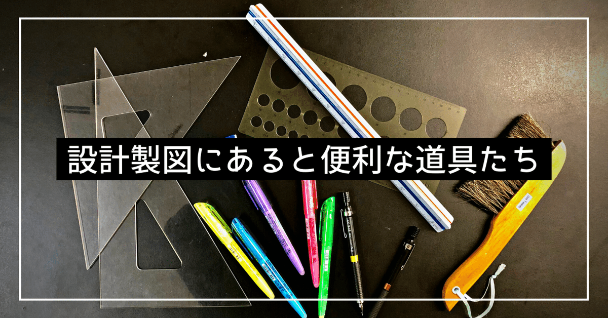 保存版】一級建築士 設計製図にあると便利な道具たち｜かねっつ