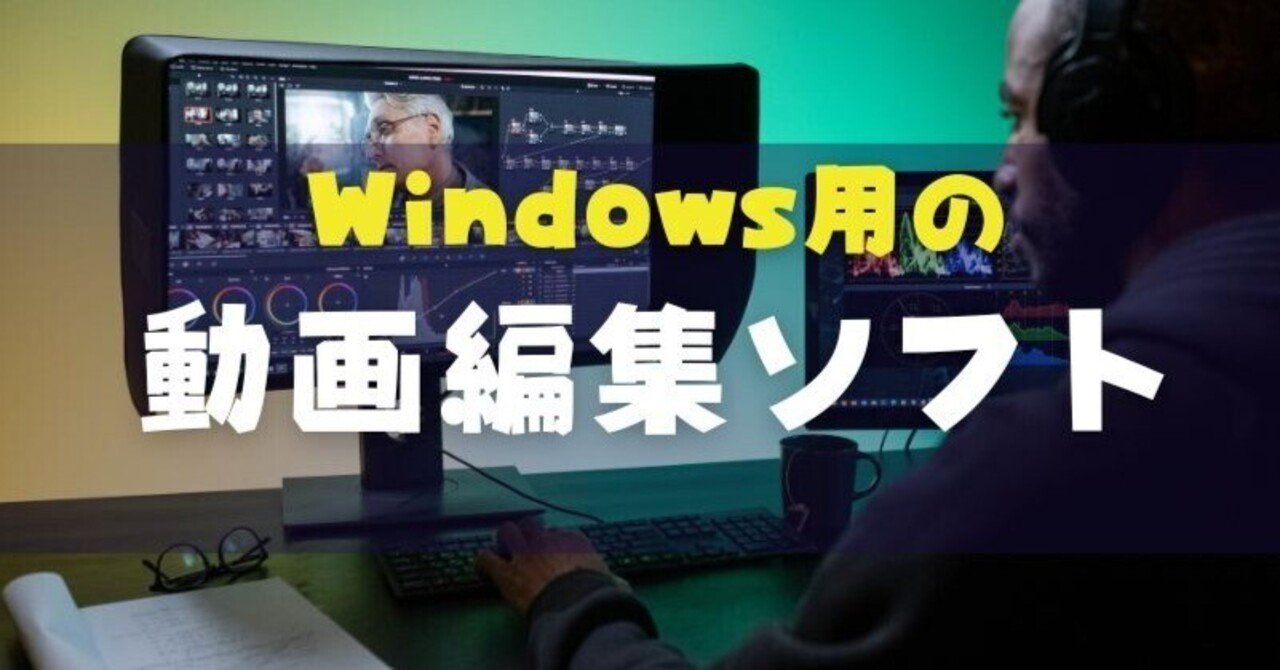 Windows用の動画編集ソフトはどれがいい？おすすめを紹介｜山本
