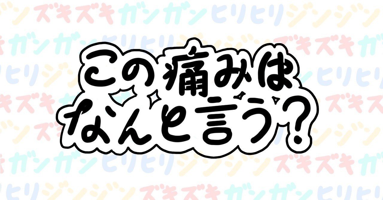 痛みを表す言葉 ズキズキ とかわからない Asahikari Note 痛みを表す言葉 ズキズキ とかわからない Asahikari Note