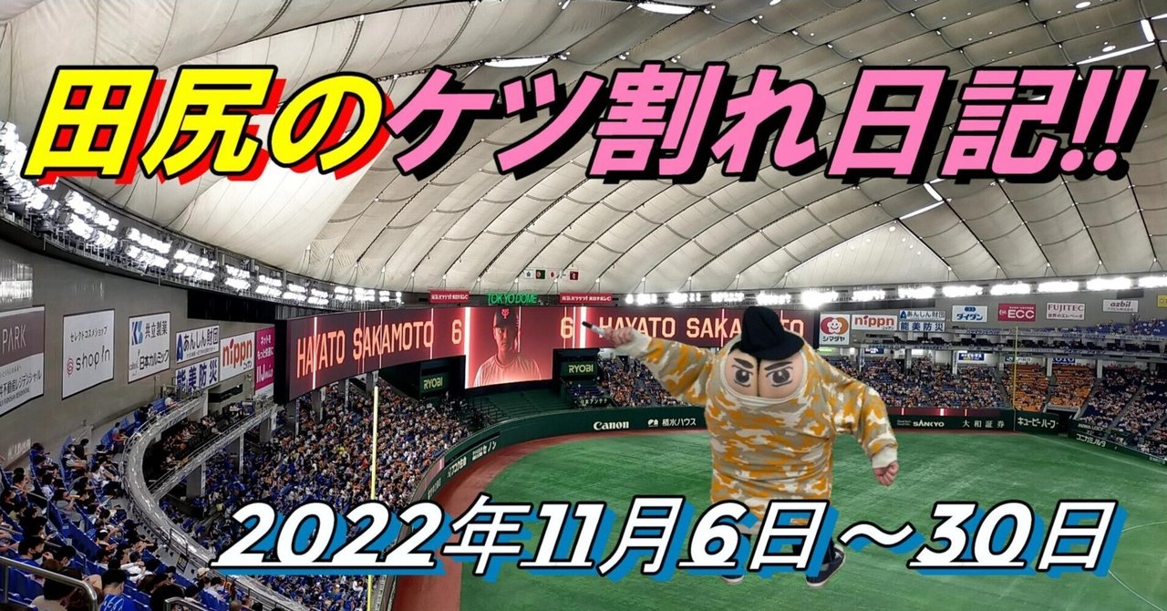 素人　おばさん　けつ出し 田尻のケツ割れ日記 2022年11月6日～30日｜2025年の田尻さん🍑銀河と牛🐄