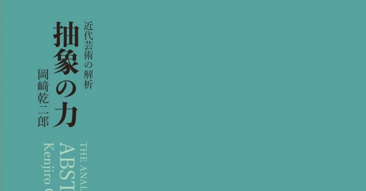 美術ブックリスト】『抽象の力』岡崎乾二郎著｜西村孝俊