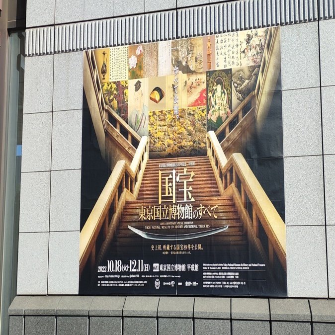 東博150周年 国宝展 カタログ