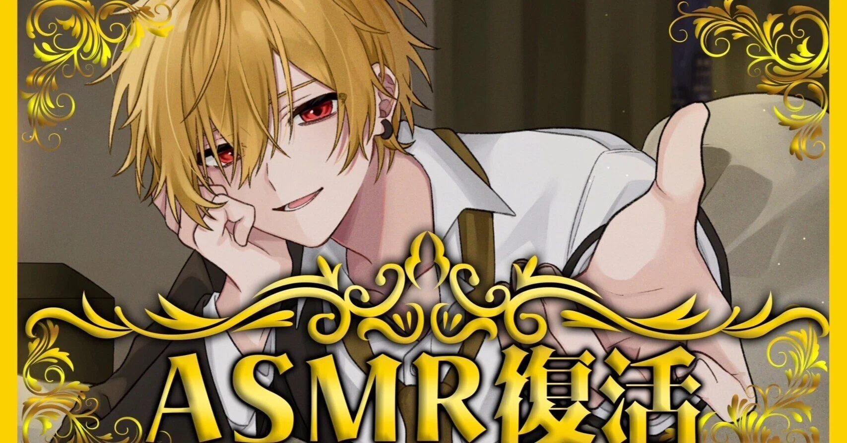 一秒でも寂しくないように」~そうまくんの女性向けASMRチャンネル開設