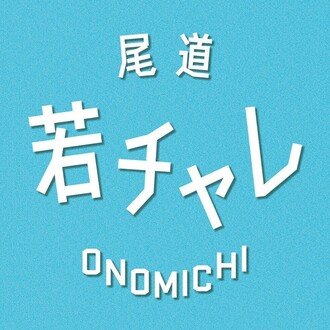 尾道市若者チャレンジ講座            尾道市若者チャレンジ講座
