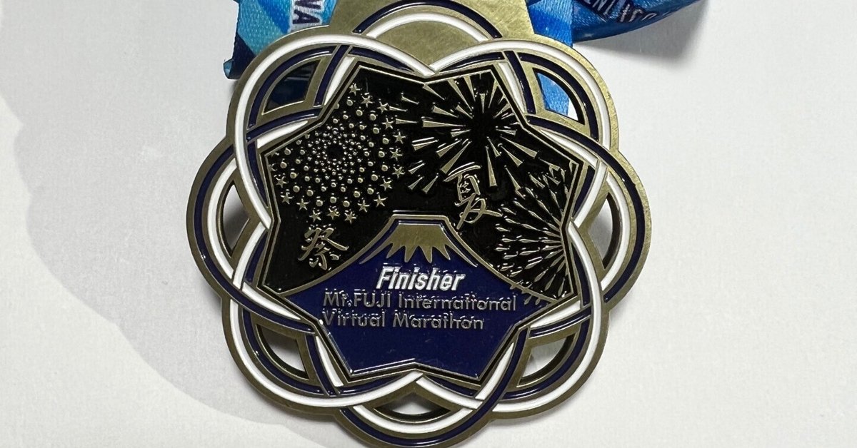 富士山オンラインマラソンメダル