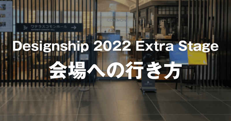 Designship 2022 Extra Stage 会場への行き方