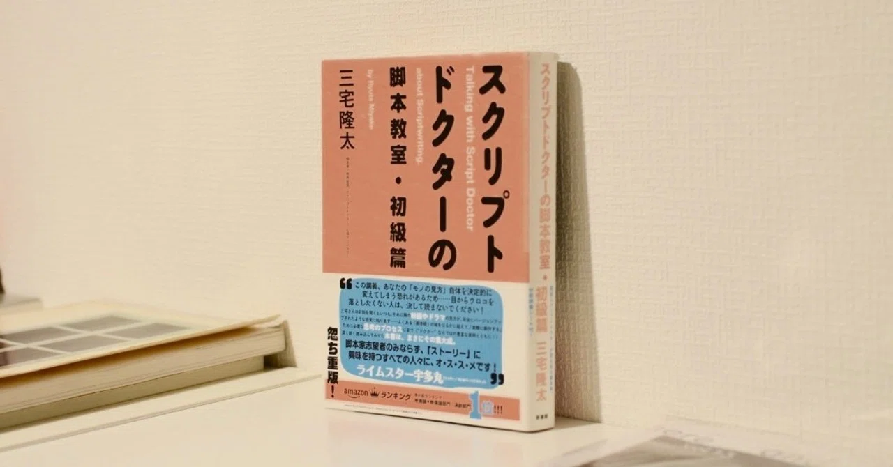 書評：三宅隆太『スクリプトドクターの脚本教室：初級編』｜臼井 隆志