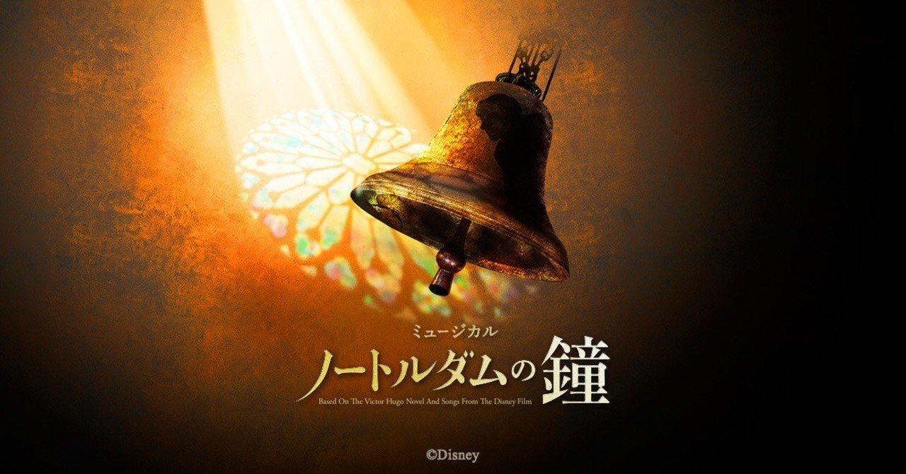 ノートルダム大聖堂火災に思う事と 劇団四季 ノートルダムの鐘 の感想 椎名トキ Note ノートルダム大聖堂火災に思う事と 劇団四季 ノートルダムの鐘 の感想 椎名トキ Note
