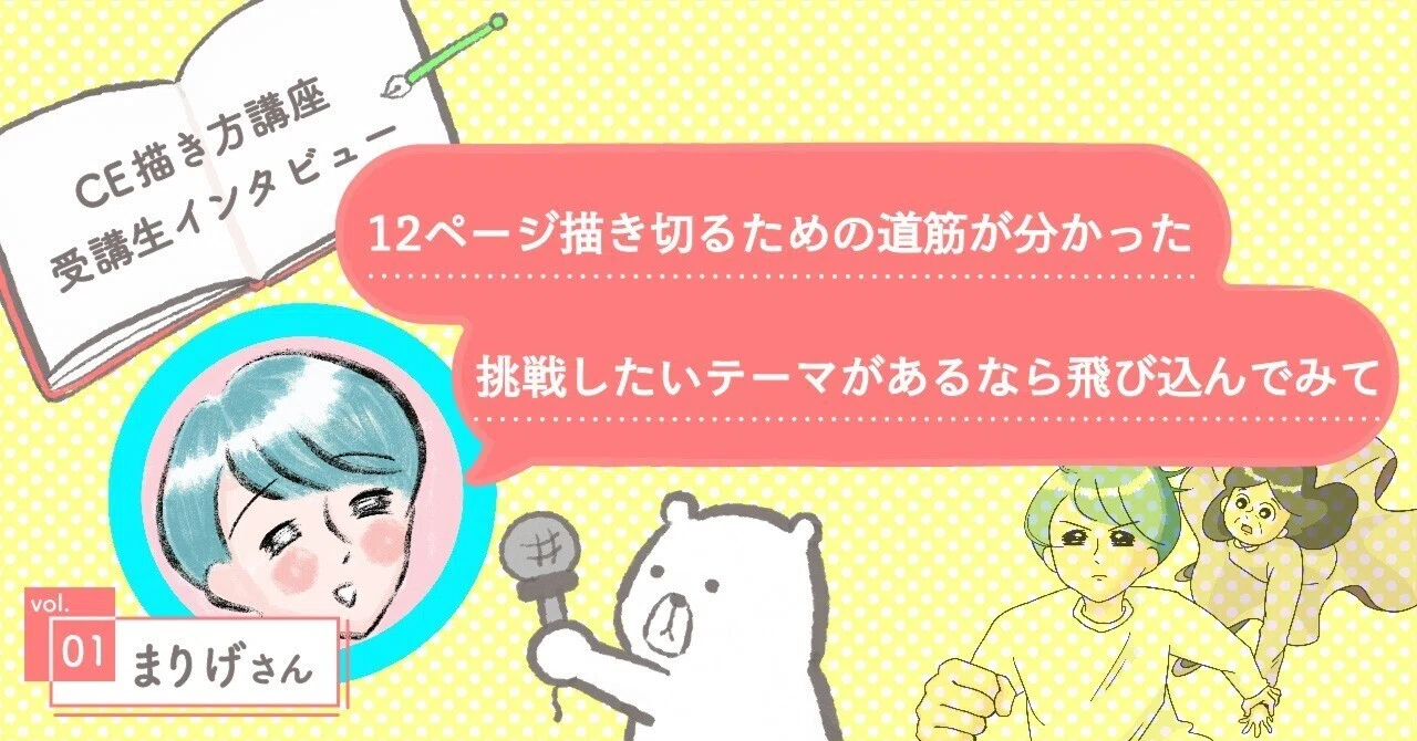 CE描き方講座インタビュー➀まりげさん｜はちみつコミックエッセイ編集部