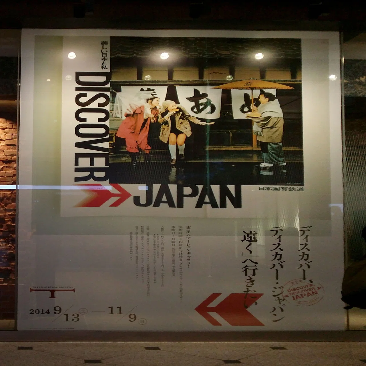 70年代の広告から 自分の旅を見つめ直す −『ディスカバー 