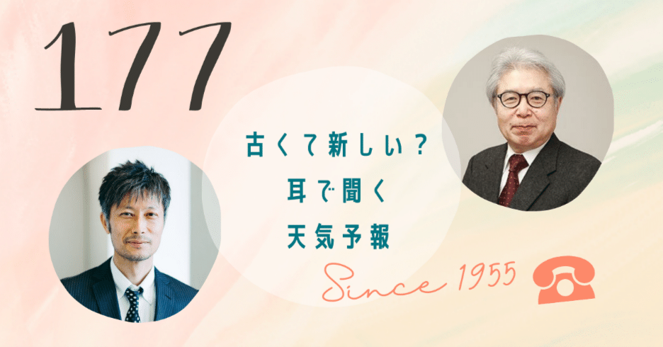 【動画あり】あなたは知ってる？「177」…古くて新しい？耳で聞く