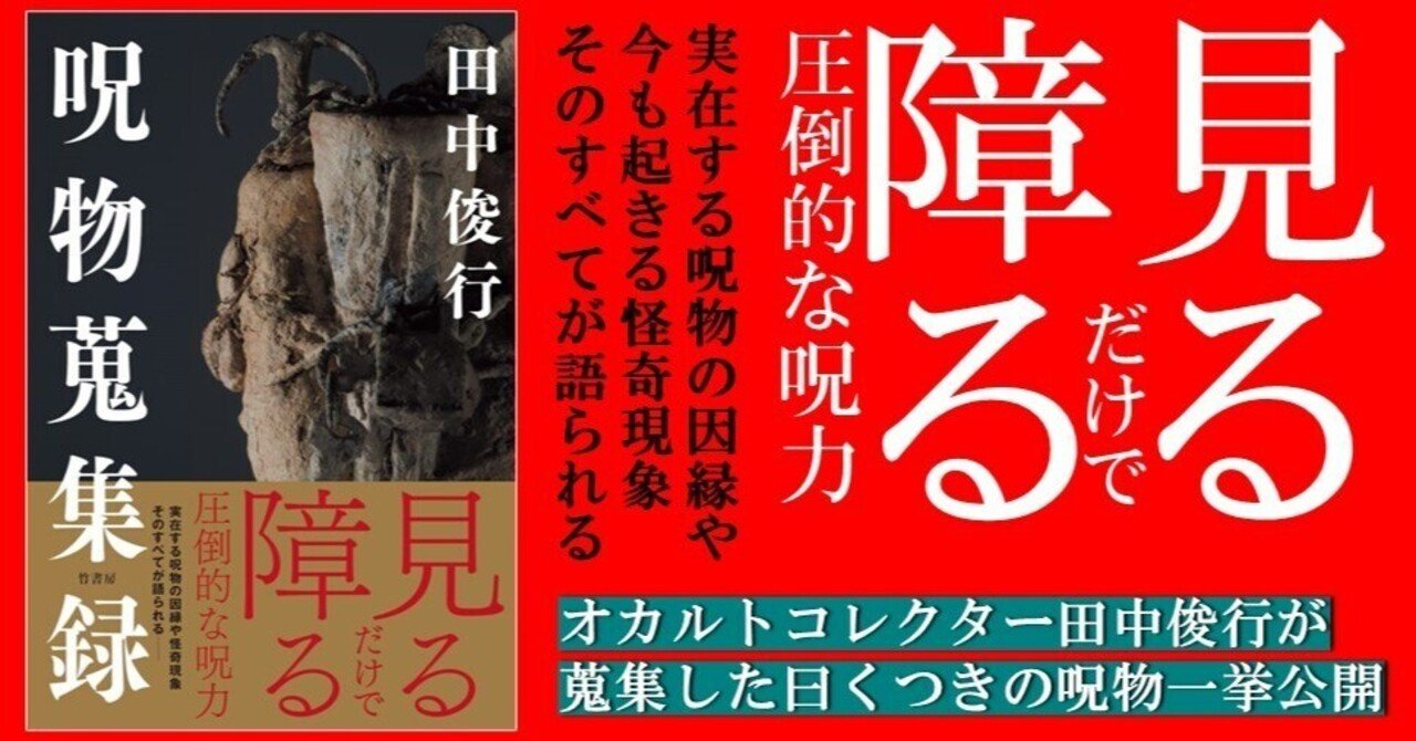 フルカラー192p！ 12/16発売『呪物蒐集録』―見るだけで障る圧倒的な