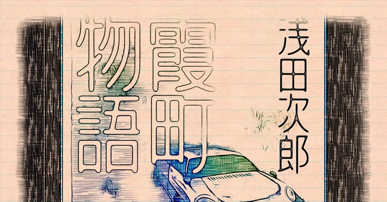 読書感想文】『霞町物語/浅田次郎 (著)』 昭和の時代、特定な街 読書感想文】『霞町物語/浅田次郎 (著)』 昭和の時代、特定な街