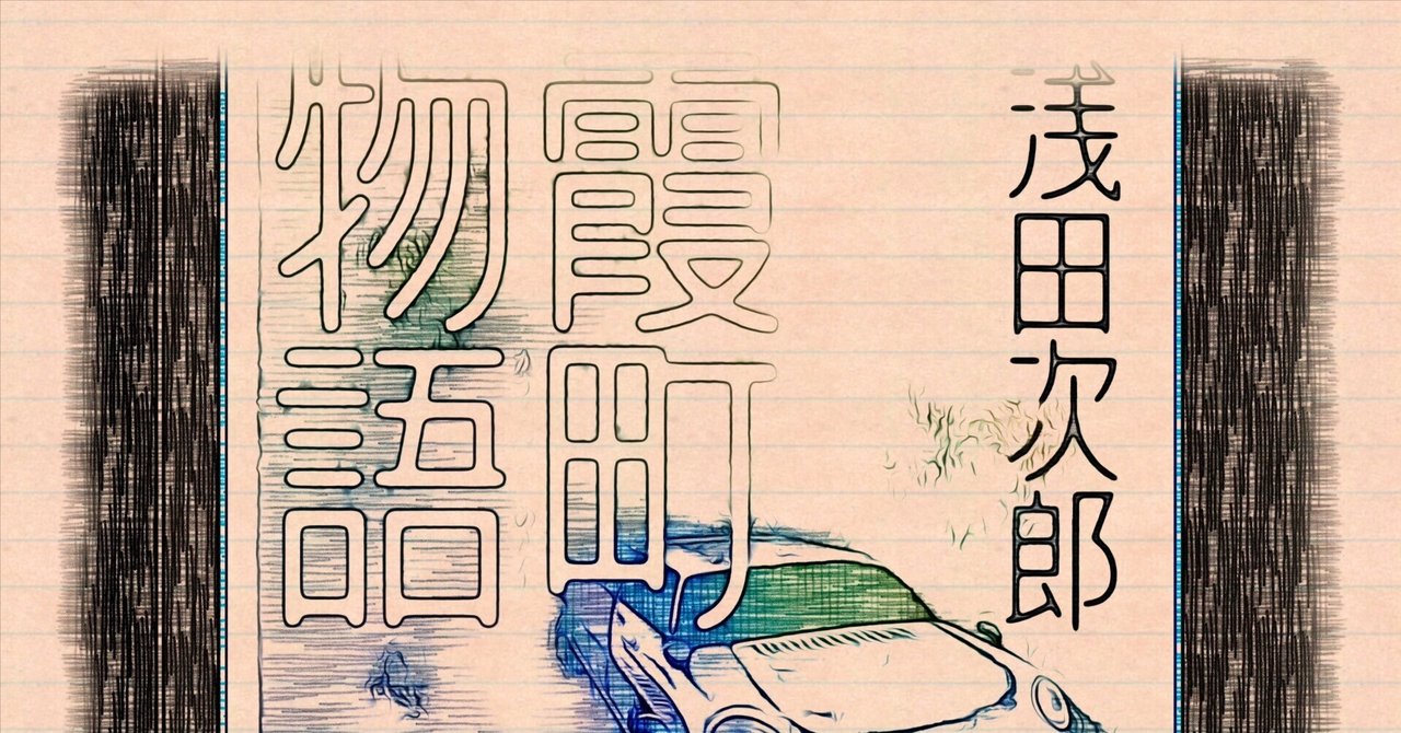 読書感想文】『霞町物語／浅田次郎 (著)』 昭和の時代、特定な街