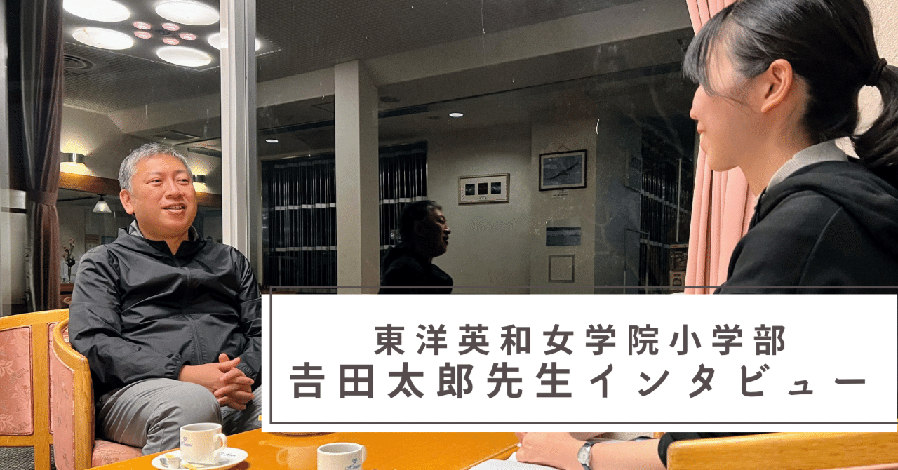 食・自然・アート…都心の学校から茨城へ教育旅行に来る魅力とは｜東洋英和女学院小学部・𠮷田太郎先生インタビュー｜森と未来の学校｜note