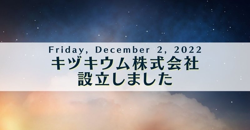 キヅキウム株式会社取締役になりました