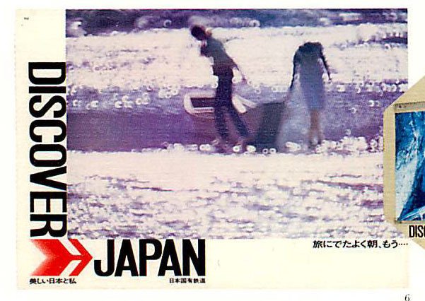 ディズカバー、ディスカバー・ジャパン　遠くへ行きたい 遠く」は「ディスカバー」されたか（ディスカバー、ディスカバー