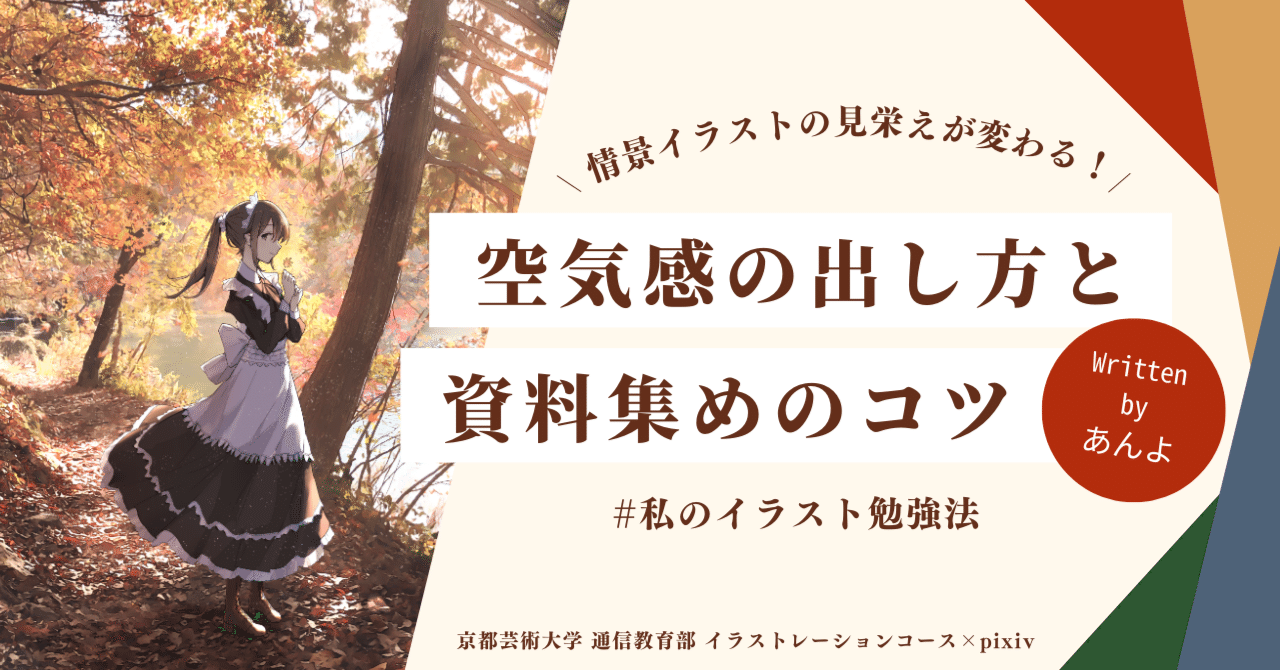 情景イラストの見栄えが変わる 空気感の出し方と資料集めのコツ Kuaイラストレーションコース Note