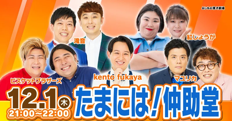 世界に通用するマスク芸が誕生！？『たまには！仲助堂』ライブレポート 
