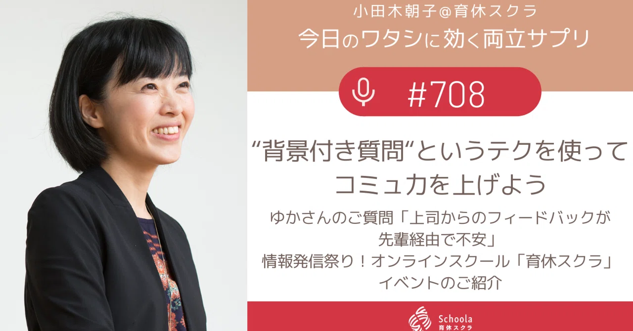 708 “背景付き質問“というテクを使ってコミュ力を上げよう｜小田木朝子