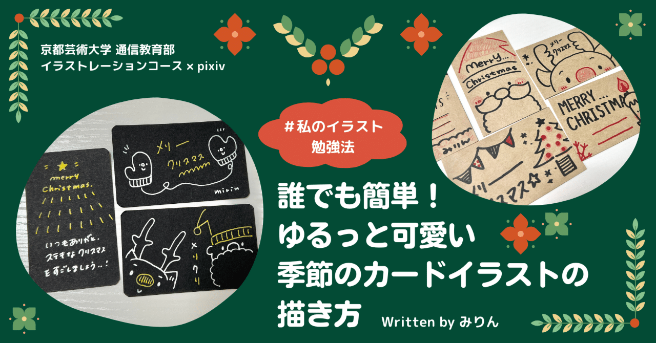 誰でも簡単 ゆるっと可愛い季節のカードイラストの描き方 Kuaイラストレーションコース Note