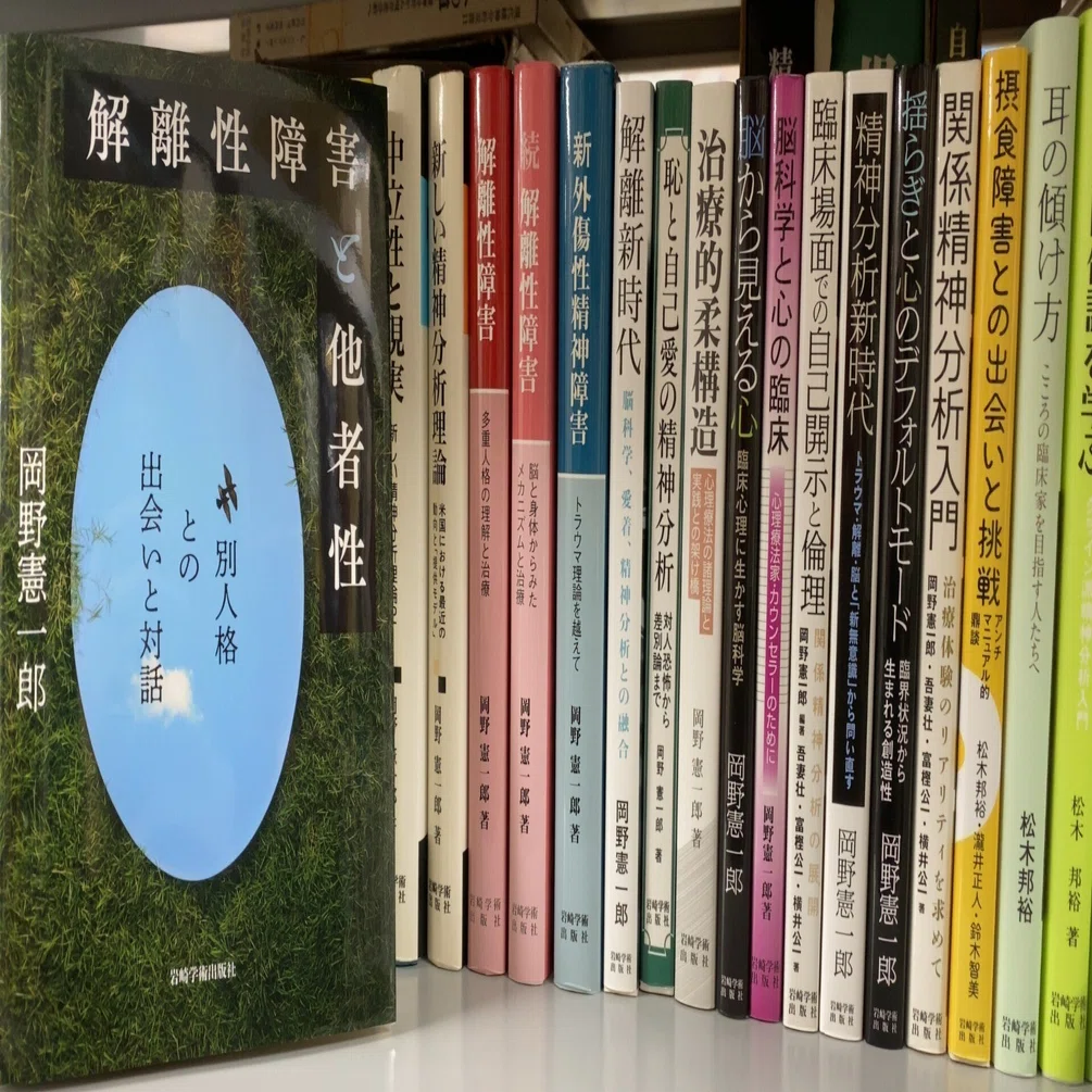 解離性障害における他者とは？——岡野憲一郎『解離性障害と他者性：別