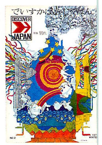 70年代の広告から 自分の旅を見つめ直す −『ディスカバー