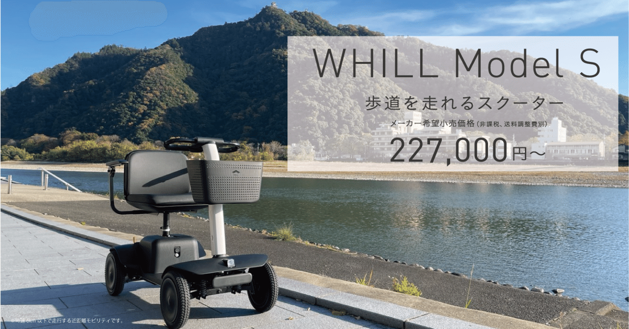 プレスリリース】歩道を走れるスクーターWHILLモデルS発売