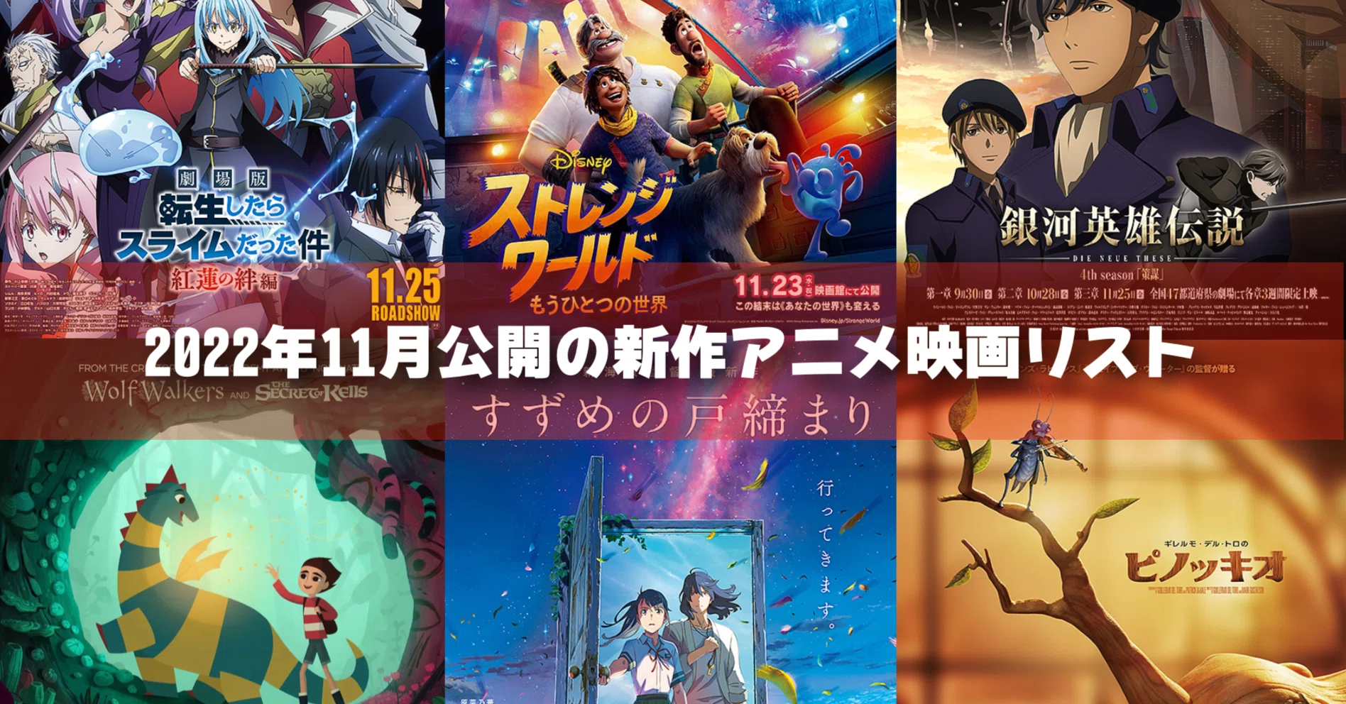 2022年11月公開予定の新作アニメ映画リスト｜ネジムラ89 / アニメ映画