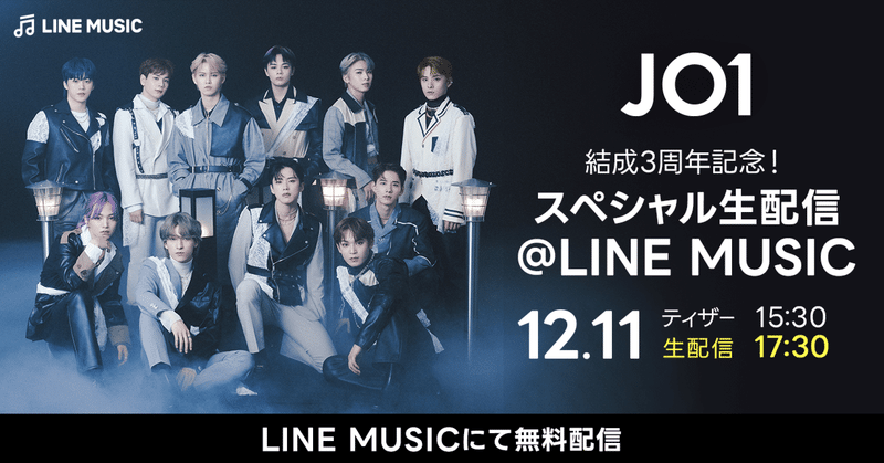 🎉結成3周年記念🥳【JO1 スペシャル生配信@LINE MUSIC】の開催が決定💙💫🎬