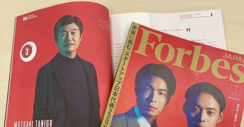 【速報】Forbes JAPANにて、「日本の起業家ランキング2023」第3位！
