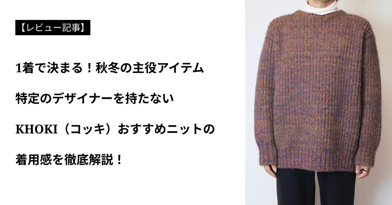 アイテムレビュー】KHOKI（コッキ）の魅力と、おすすめニットを徹底