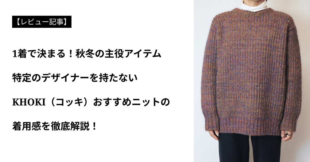 アイテムレビュー】KHOKI（コッキ）の魅力と、おすすめニットを徹底解説！｜collEcoファッション編集部