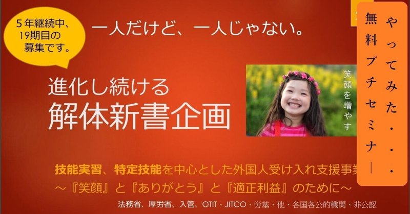 （募集は終了しました）【技能実習＆特定技能の関係者向けコミュニティ】第19期募集のご案内（簡易案内版）お金で買えないものをアナタへ…