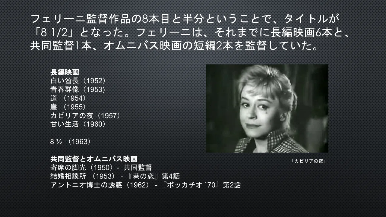 フェリーニの『8 1/2』は唯一無二の芸術的傑作映画である｜踊る大香港